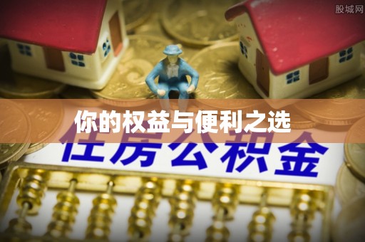 潭子你的权益与便利之选