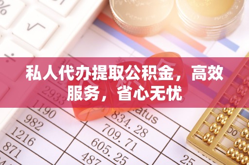 潭子私人代办提取公积金，高效服务，省心无忧