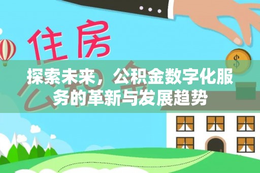 潭子探索未来，公积金数字化服务的革新与发展趋势