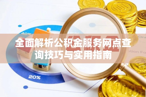 潭子全面解析公积金服务网点查询技巧与实用指南