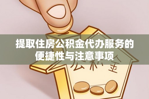 潭子提取住房公积金代办服务的便捷性与注意事项