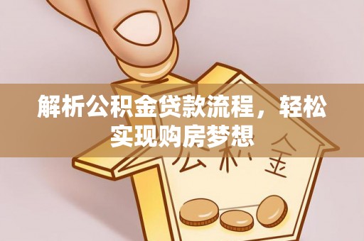 潭子解析公积金贷款流程，轻松实现购房梦想