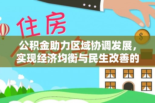 潭子公积金助力区域协调发展，实现经济均衡与民生改善的新路径