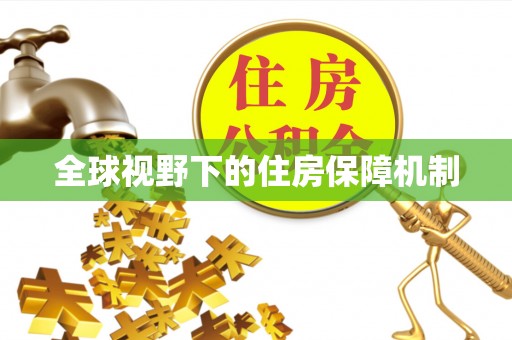 潭子全球视野下的住房保障机制