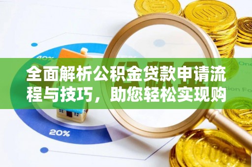 潭子全面解析公积金贷款申请流程与技巧，助您轻松实现购房梦想