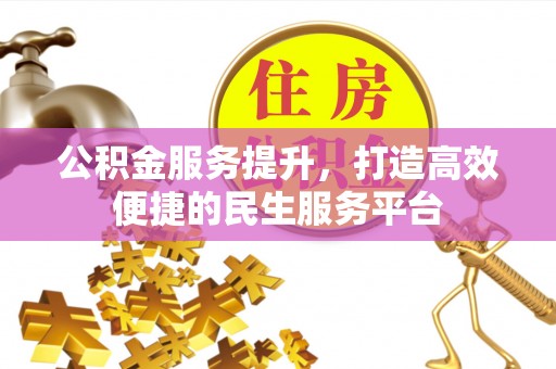 潭子公积金服务提升，打造高效便捷的民生服务平台