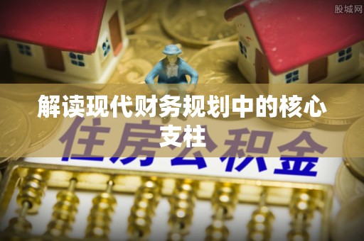 潭子解读现代财务规划中的核心支柱