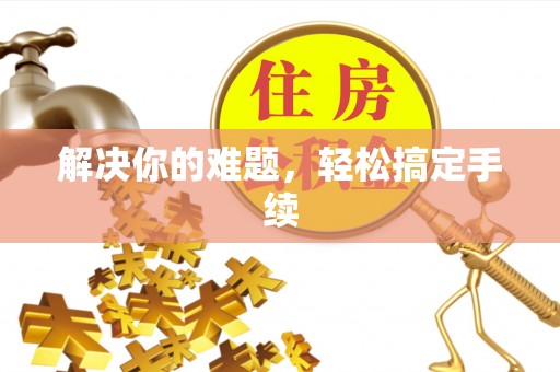 潭子解决你的难题，轻松搞定手续