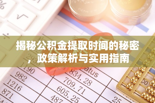 潭子揭秘公积金提取时间的秘密，政策解析与实用指南