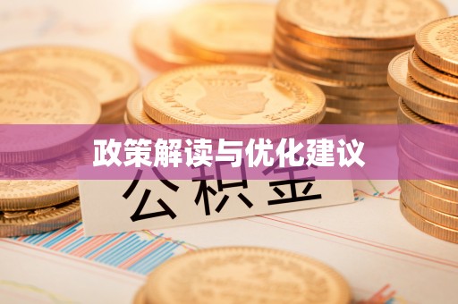 潭子政策解读与优化建议
