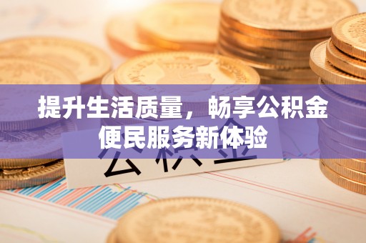潭子提升生活质量，畅享公积金便民服务新体验