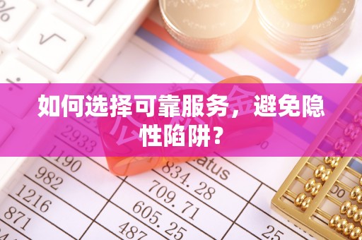 潭子如何选择可靠服务，避免隐性陷阱？
