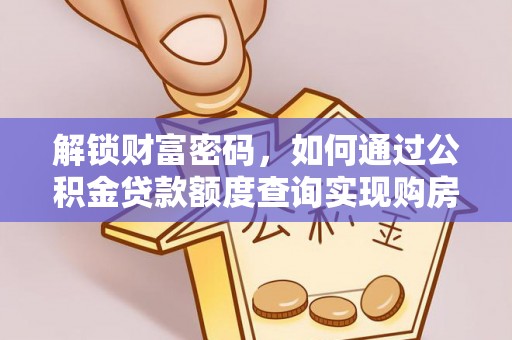 潭子解锁财富密码，如何通过公积金贷款额度查询实现购房梦想