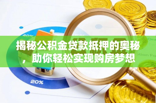 潭子揭秘公积金贷款抵押的奥秘，助你轻松实现购房梦想