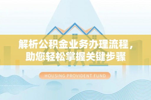潭子解析公积金业务办理流程，助您轻松掌握关键步骤