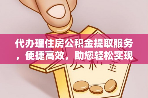 潭子代办理住房公积金提取服务，便捷高效，助您轻松实现资金规划