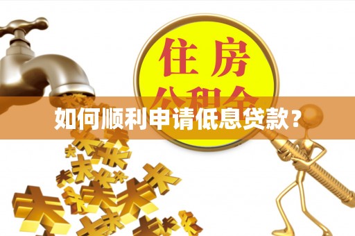 潭子如何顺利申请低息贷款？