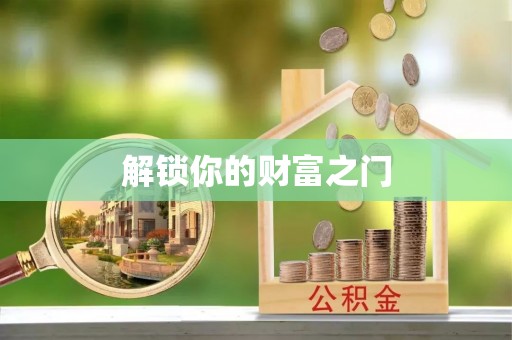 潭子解锁你的财富之门