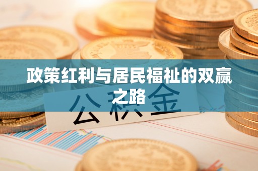 潭子政策红利与居民福祉的双赢之路