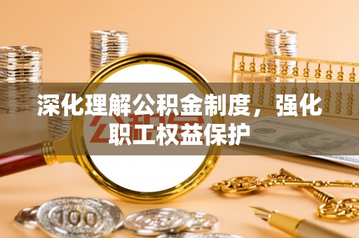 潭子深化理解公积金制度，强化职工权益保护