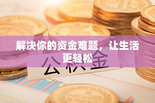 潭子解决你的资金难题，让生活更轻松