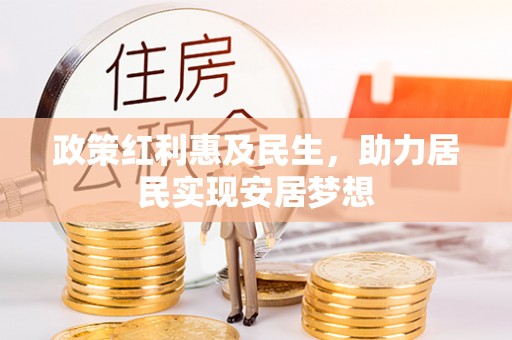 潭子政策红利惠及民生，助力居民实现安居梦想
