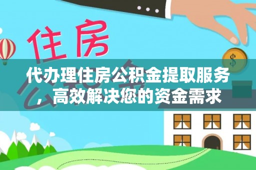 潭子代办理住房公积金提取服务，高效解决您的资金需求