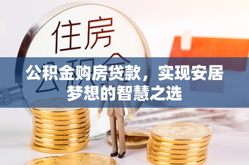 潭子公积金购房贷款，实现安居梦想的智慧之选