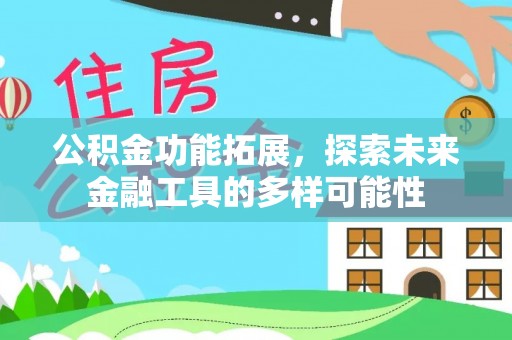 潭子公积金功能拓展，探索未来金融工具的多样可能性