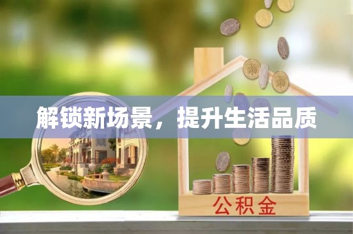 潭子解锁新场景，提升生活品质