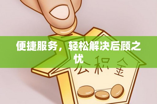潭子便捷服务，轻松解决后顾之忧