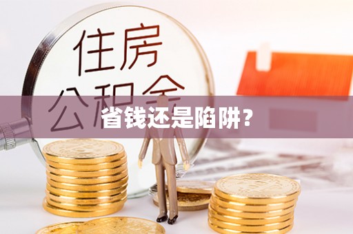 潭子省钱还是陷阱？