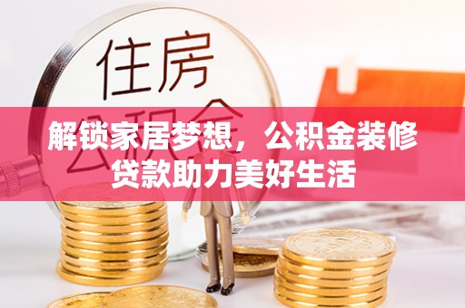 潭子解锁家居梦想，公积金装修贷款助力美好生活