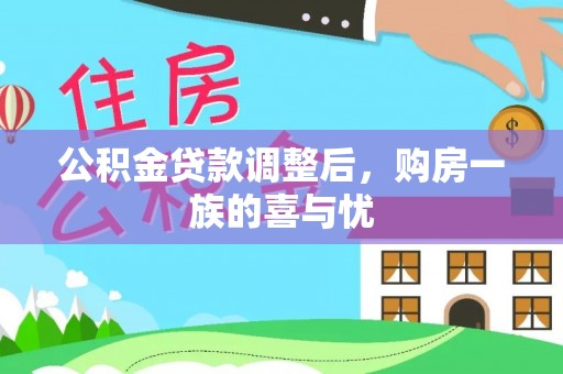 潭子公积金贷款调整后，购房一族的喜与忧
