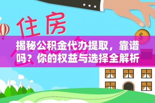潭子揭秘公积金代办提取，靠谱吗？你的权益与选择全解析