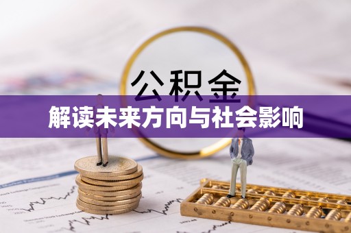 潭子解读未来方向与社会影响