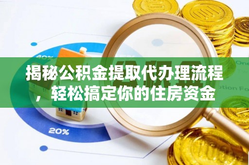 潭子揭秘公积金提取代办理流程，轻松搞定你的住房资金
