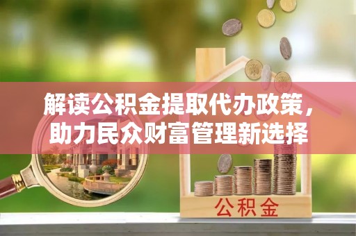 潭子解读公积金提取代办政策，助力民众财富管理新选择