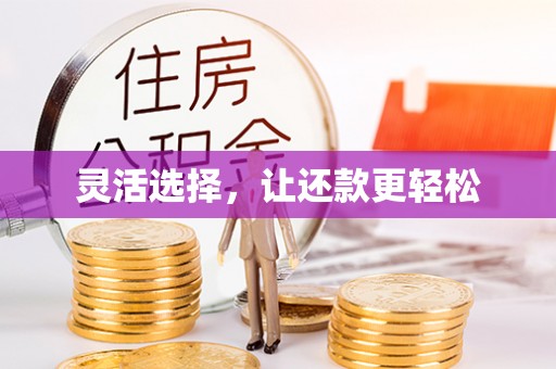 潭子灵活选择，让还款更轻松