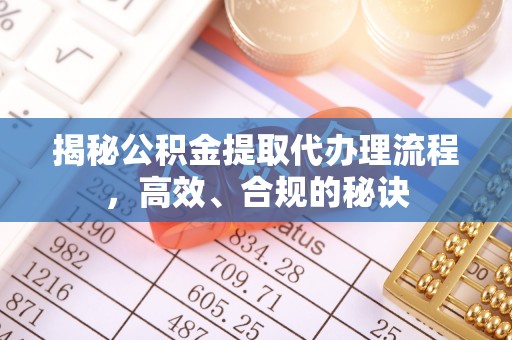 潭子揭秘公积金提取代办理流程，高效、合规的秘诀