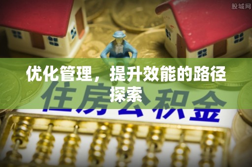 潭子优化管理，提升效能的路径探索