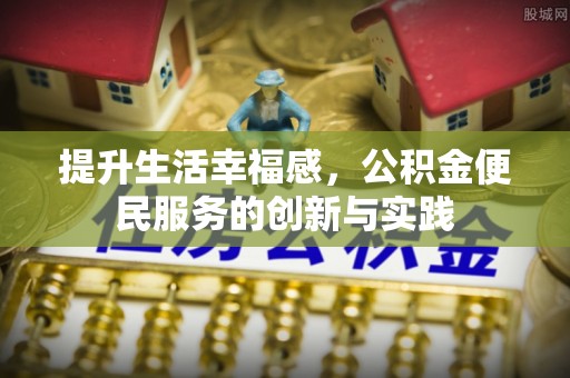 潭子提升生活幸福感，公积金便民服务的创新与实践