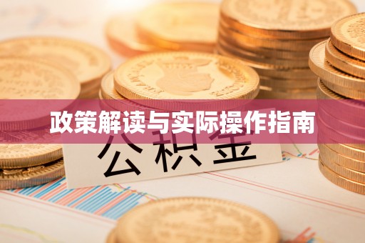 潭子政策解读与实际操作指南