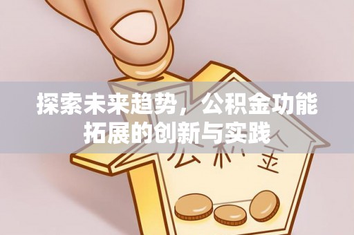 潭子探索未来趋势，公积金功能拓展的创新与实践
