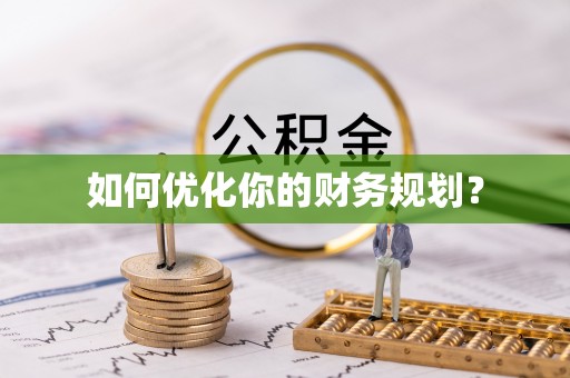 潭子如何优化你的财务规划？