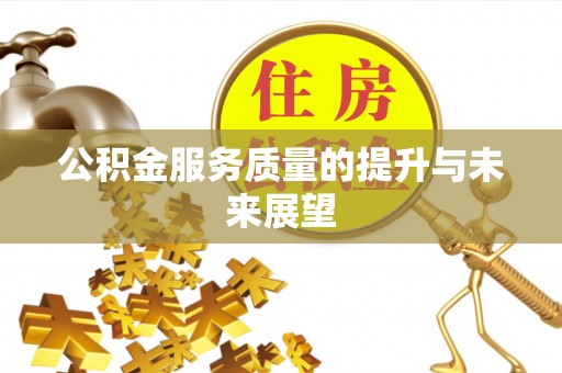 潭子公积金服务质量的提升与未来展望