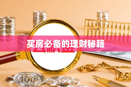 潭子买房必备的理财秘籍