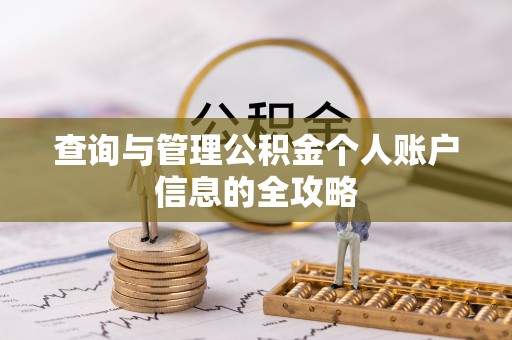 潭子查询与管理公积金个人账户信息的全攻略