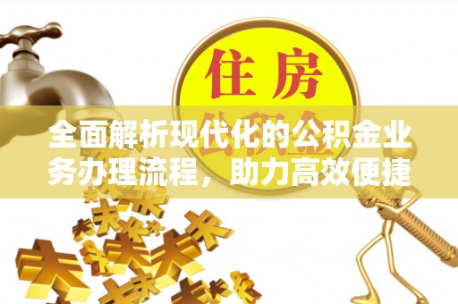潭子全面解析现代化的公积金业务办理流程，助力高效便捷生活