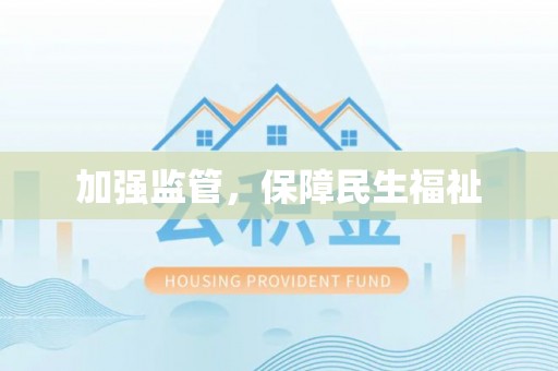 潭子加强监管，保障民生福祉